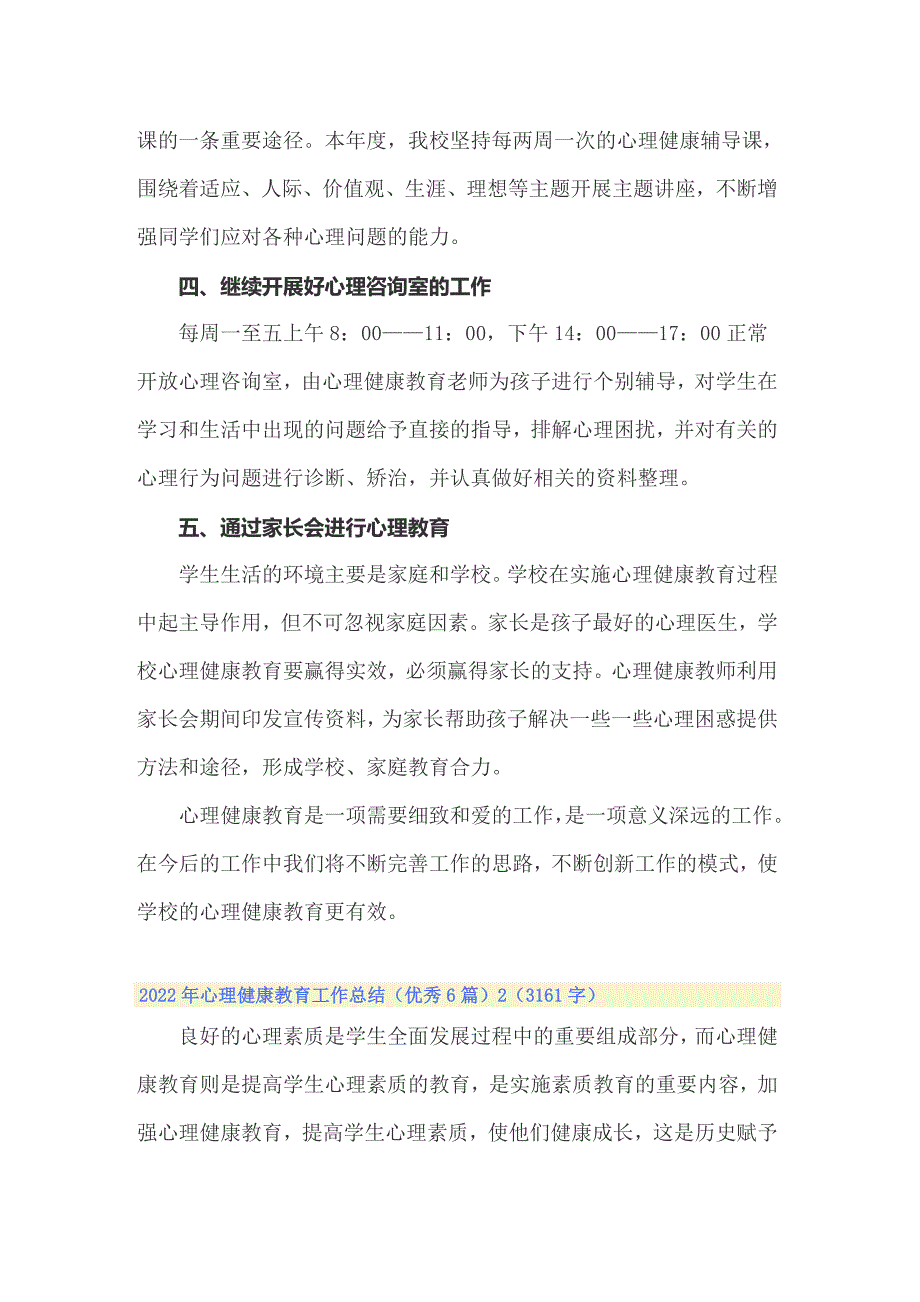 2022年心理健康教育工作总结（优秀6篇）_第2页