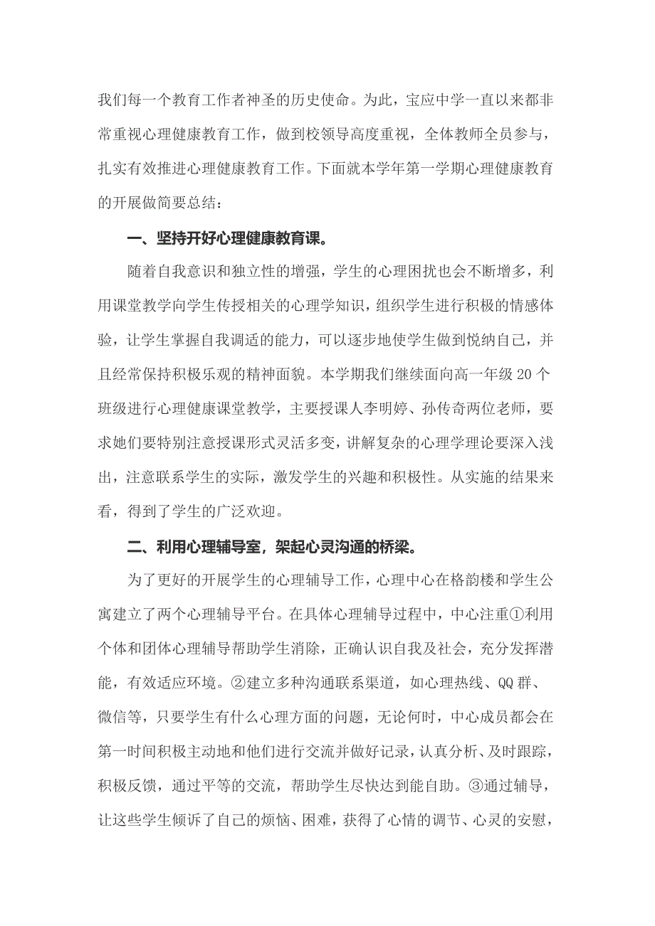 2022年心理健康教育工作总结（优秀6篇）_第3页