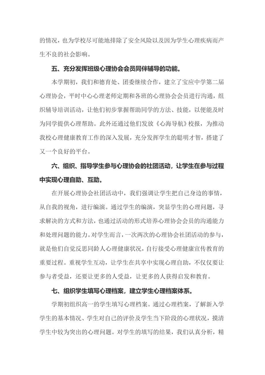 2022年心理健康教育工作总结（优秀6篇）_第5页