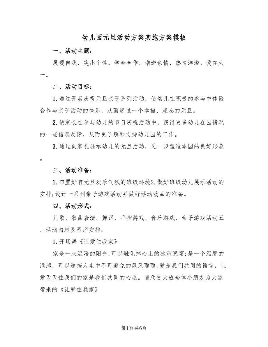 幼儿园元旦活动方案实施方案模板（2篇）_第1页