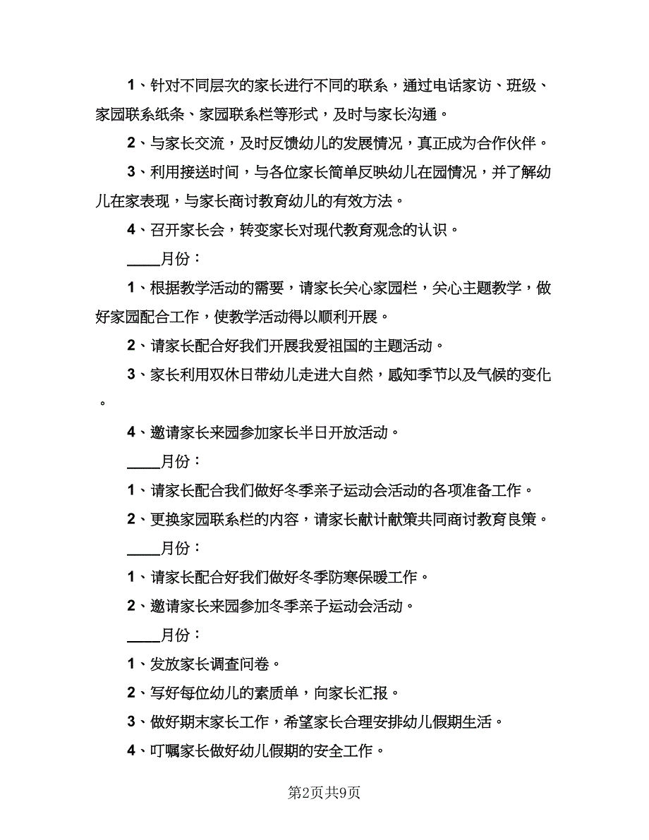 幼儿园大班秋季学期教学计划范文（5篇）.doc_第2页