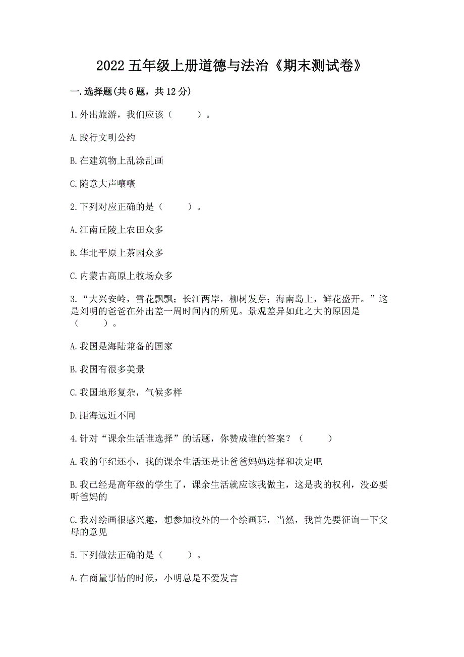 2022五年级上册道德与法治《期末测试卷》含答案(最新).docx_第1页