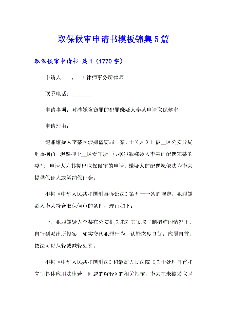 取保候审申请书模板锦集5篇_第1页