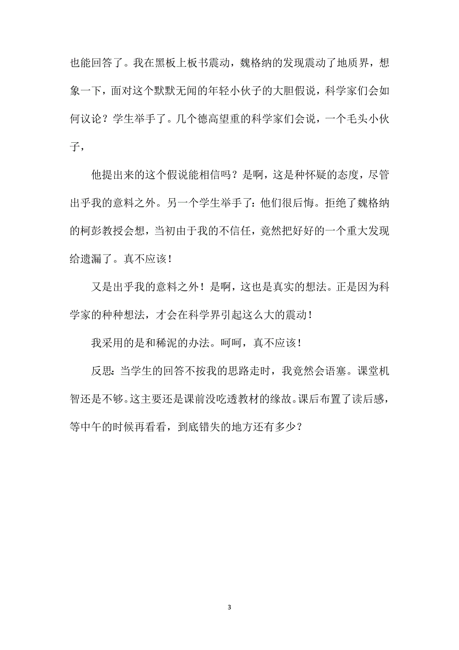 四年级语文上册教案——《世界地图引出的发现》情景回放与反思_第3页