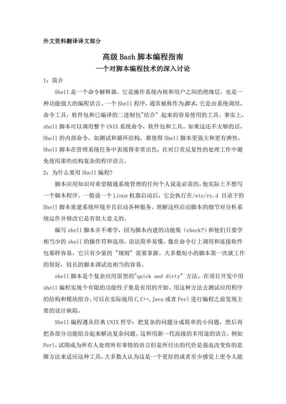 外文翻译--高级Bash脚本编程指南一个对脚本编程技术的深入讨论.doc_第4页