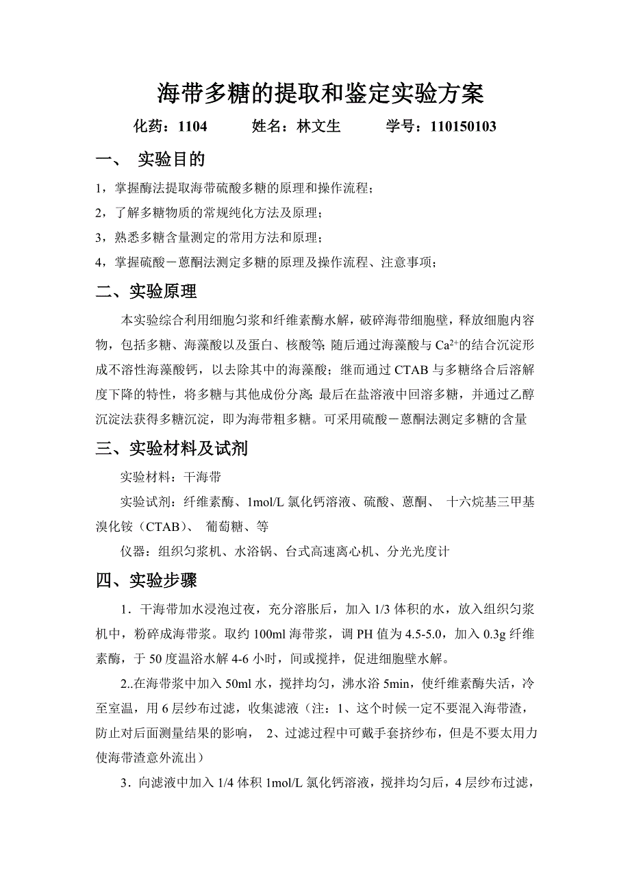 海带多糖的提取和鉴定实验方案.doc_第1页