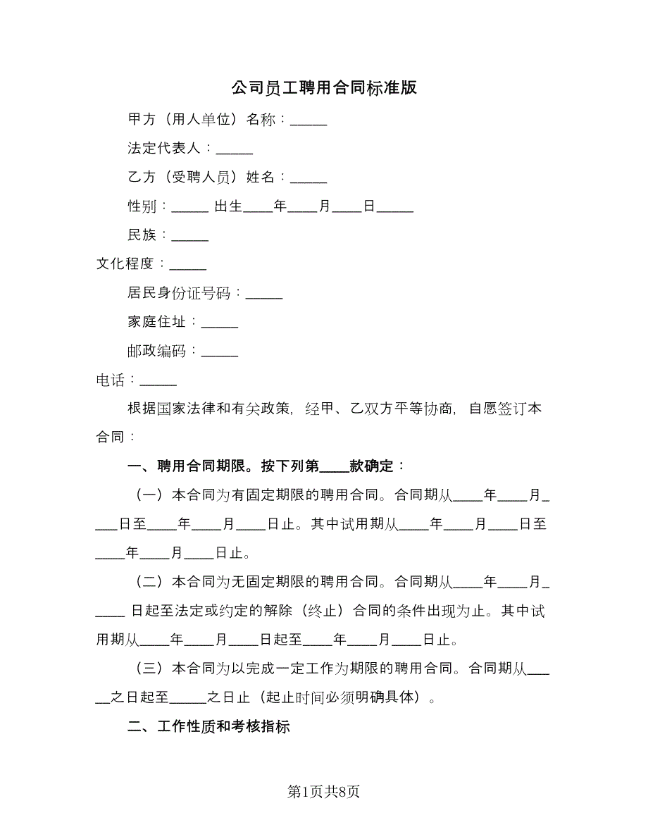 公司员工聘用合同标准版（4篇）.doc_第1页