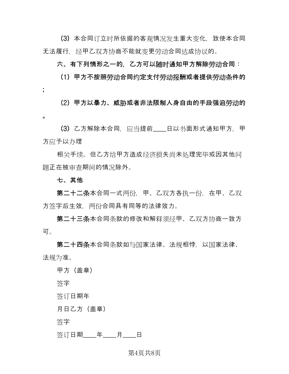 公司员工聘用合同标准版（4篇）.doc_第4页