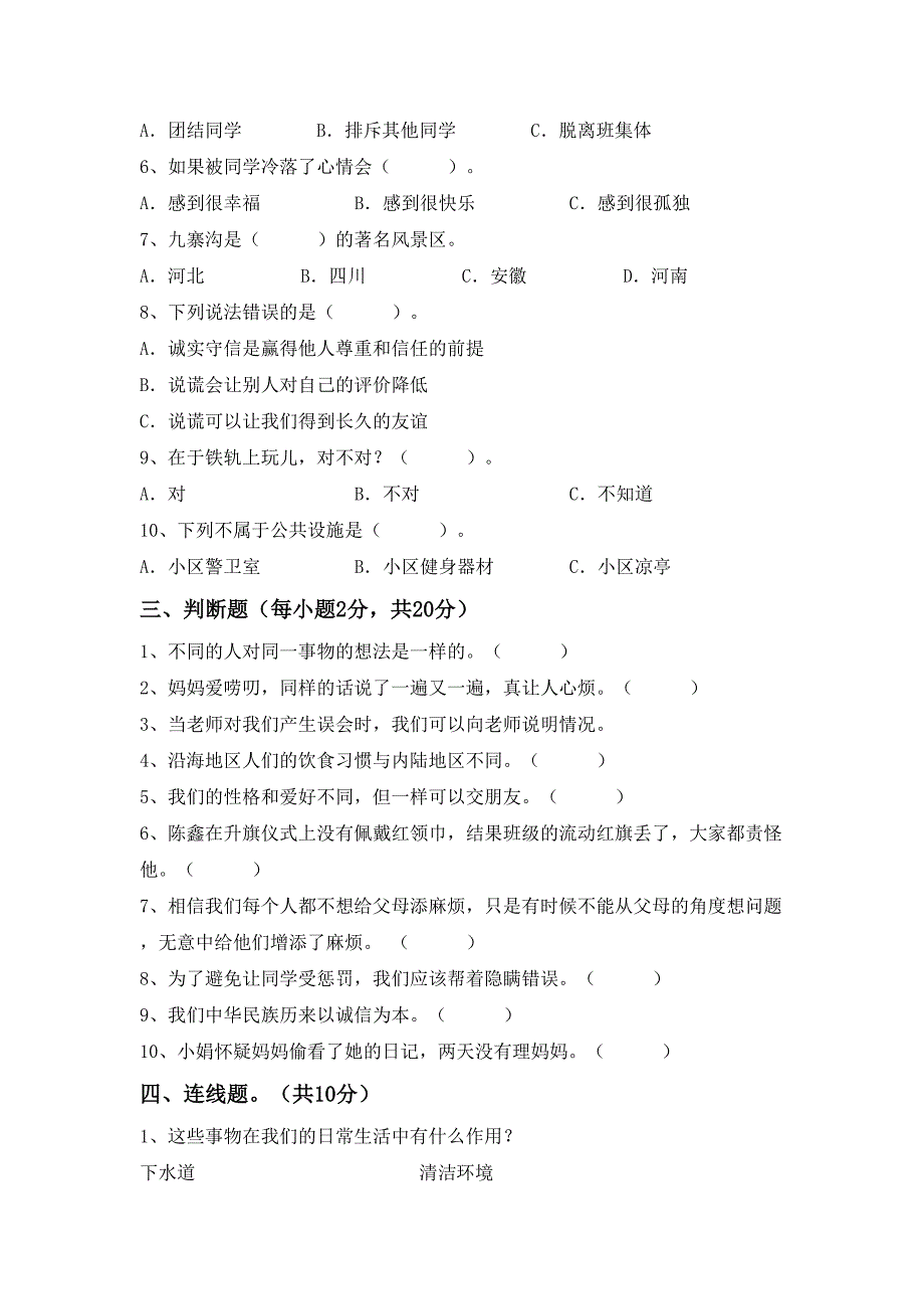 三年级道德与法治上册期末测试卷(含答案)_第2页