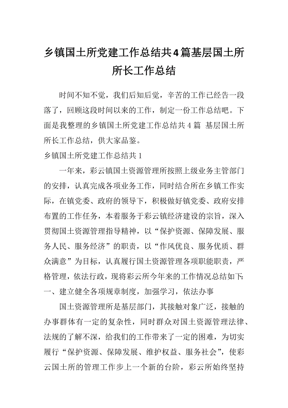 乡镇国土所党建工作总结共4篇基层国土所所长工作总结_第1页