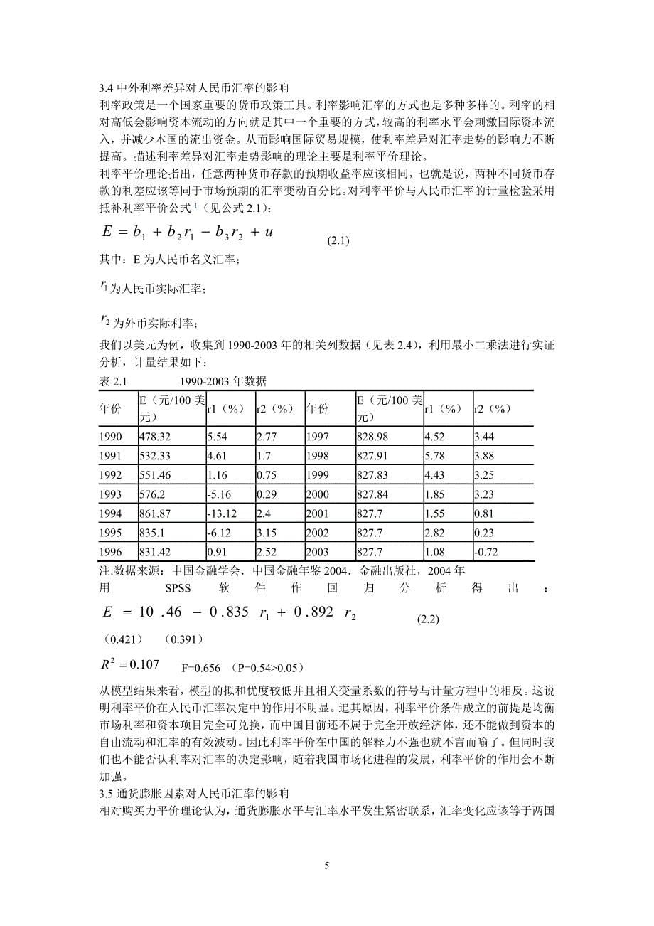 人民币汇率市场化对我国宏观经济的影响_第5页