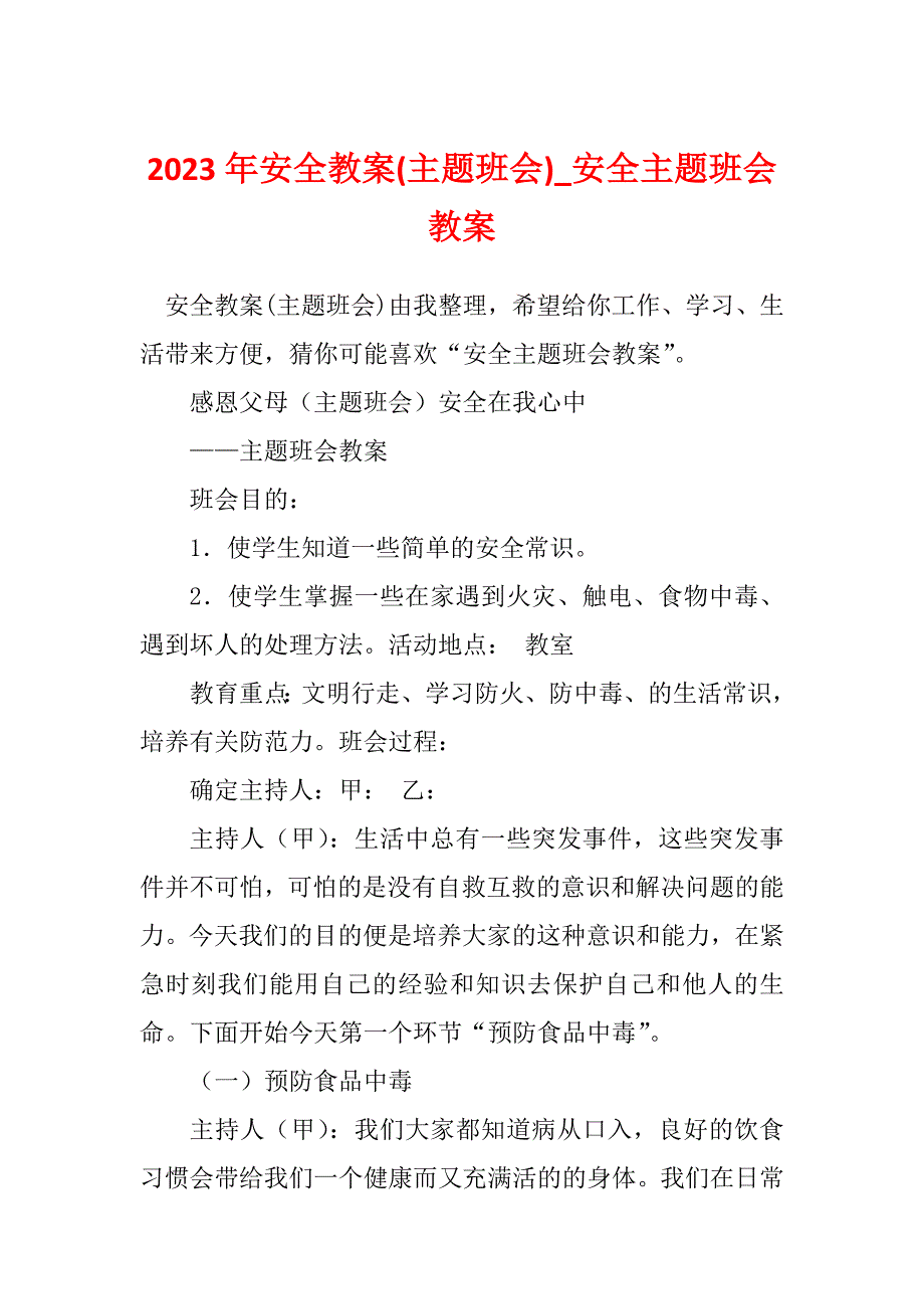 2023年安全教案(主题班会)_安全主题班会教案_第1页