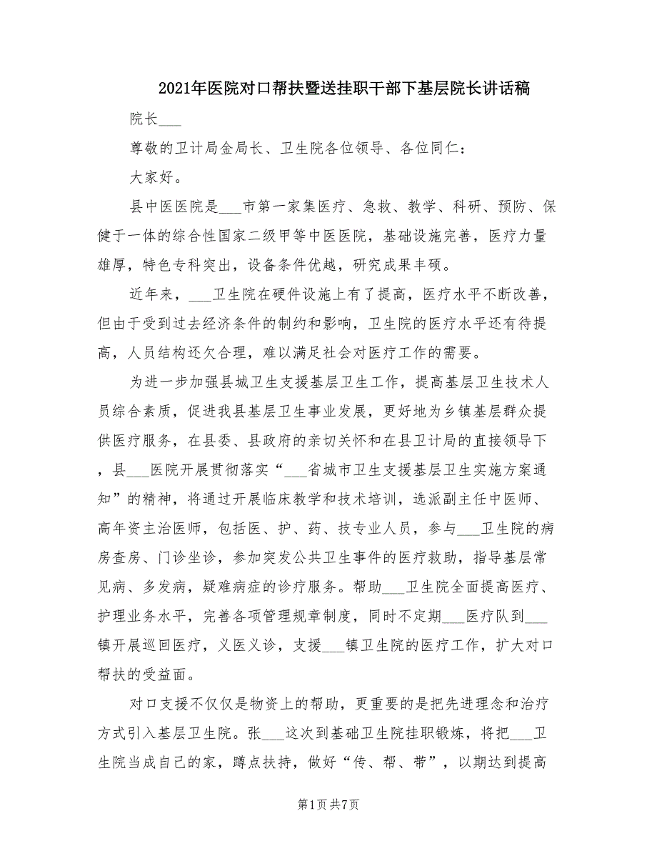 2021年医院对口帮扶暨送挂职干部下基层院长讲话稿.doc_第1页