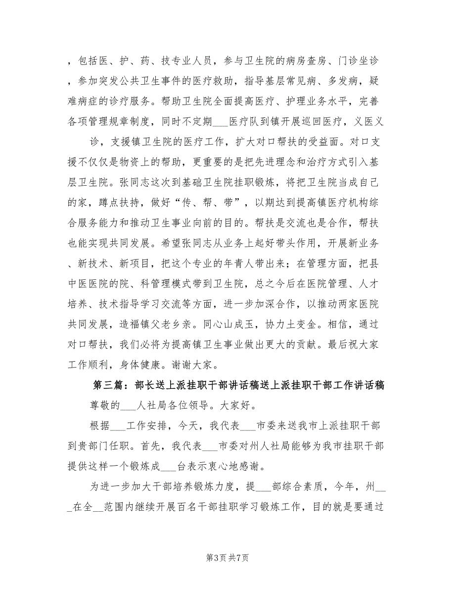 2021年医院对口帮扶暨送挂职干部下基层院长讲话稿.doc_第3页