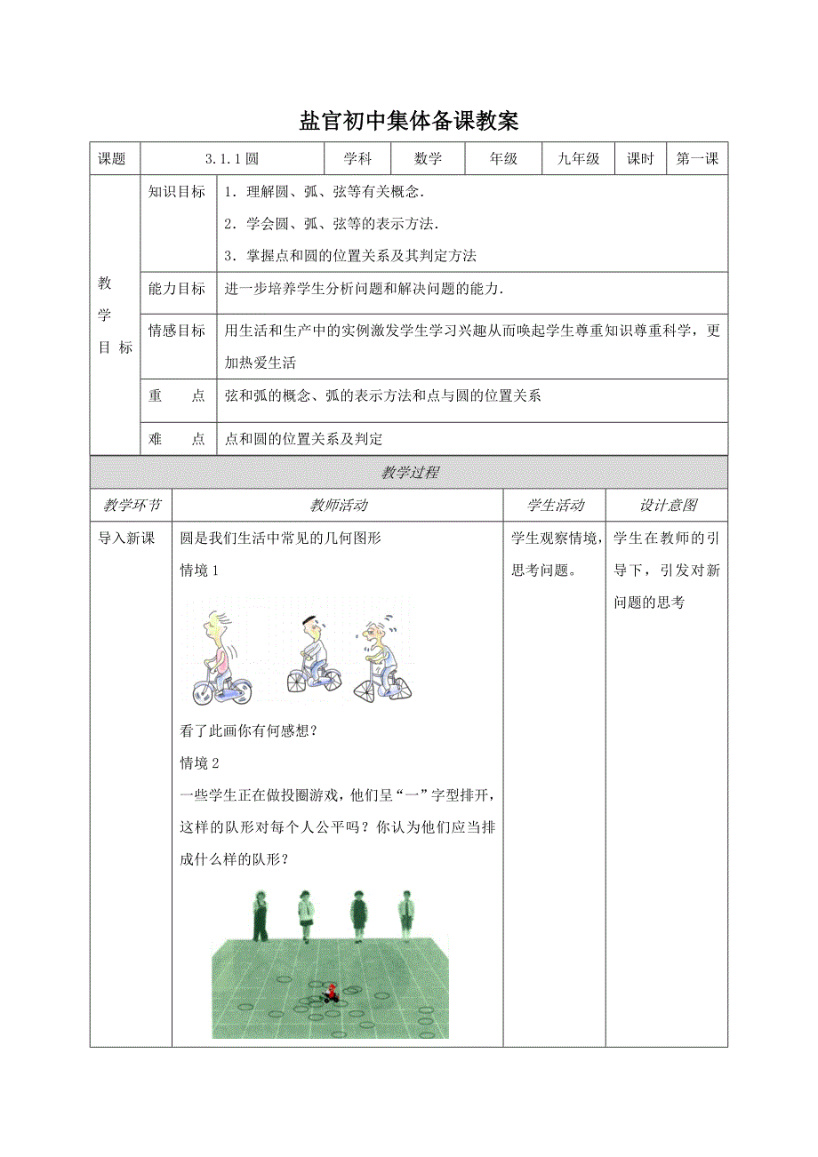 盐官初中集体备课教案.docx_第1页