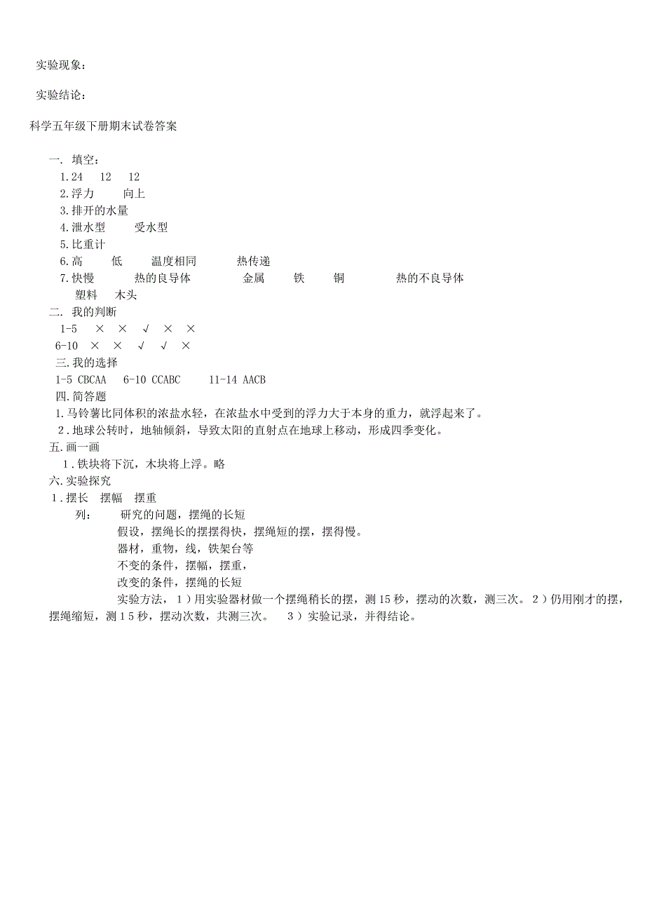 人教版小学科学五年级下册期末试卷及答案_第4页