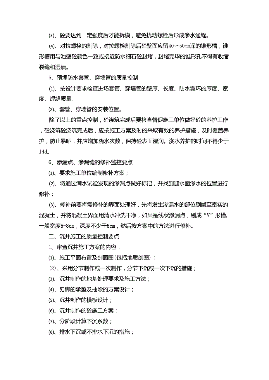 水厂,污水处理厂工程监理质量控制要点_第3页