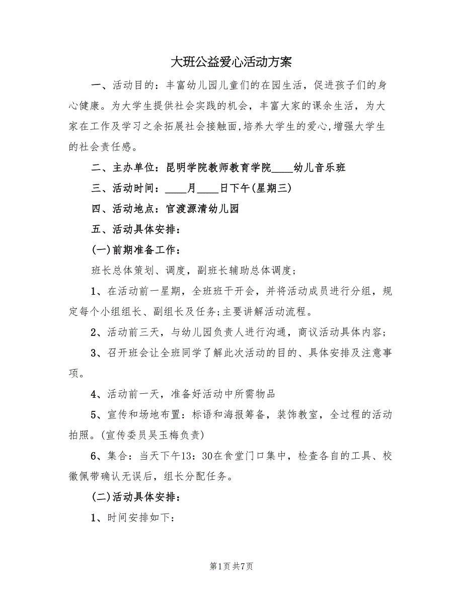 大班公益爱心活动方案（4篇）_第1页