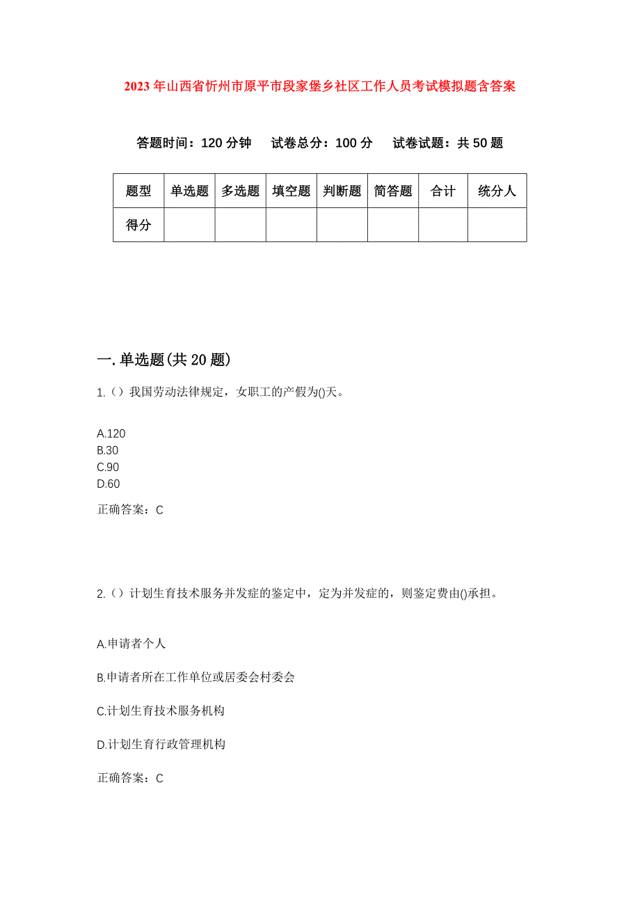 2023年山西省忻州市原平市段家堡乡社区工作人员考试模拟题含答案_第1页