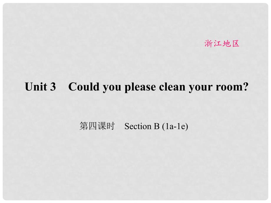 原（浙江专用）八年级英语下册 Unit 3 Could you please clean your room（第4课时）Section B(1a1e)课件 （新版）人教新目标版_第1页