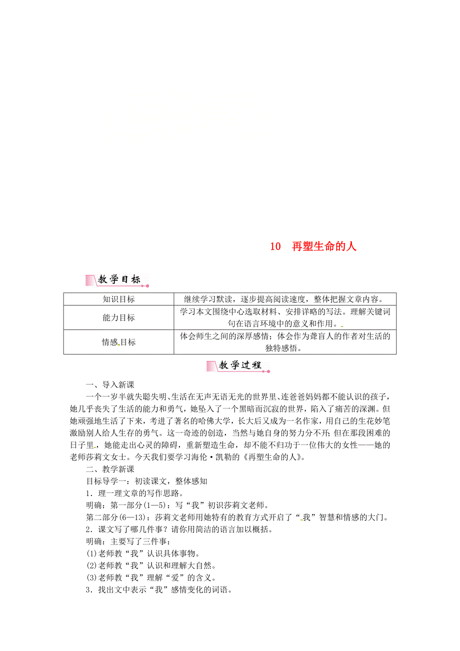 最新七年级语文上册第三单元10再塑生命的人教案人教版_第1页