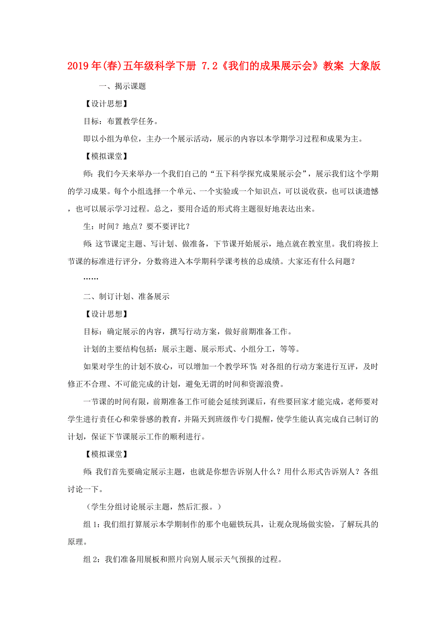 2019年(春)五年级科学下册 7.2《我们的成果展示会》教案 大象版.doc_第1页