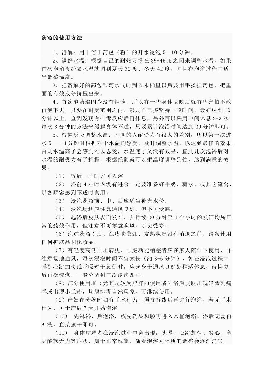 药浴的使用方法_第1页