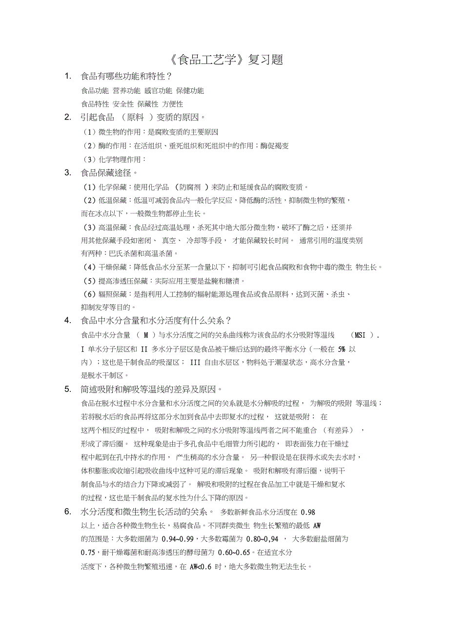 完整版食品加工工艺学复习题及答案_第1页
