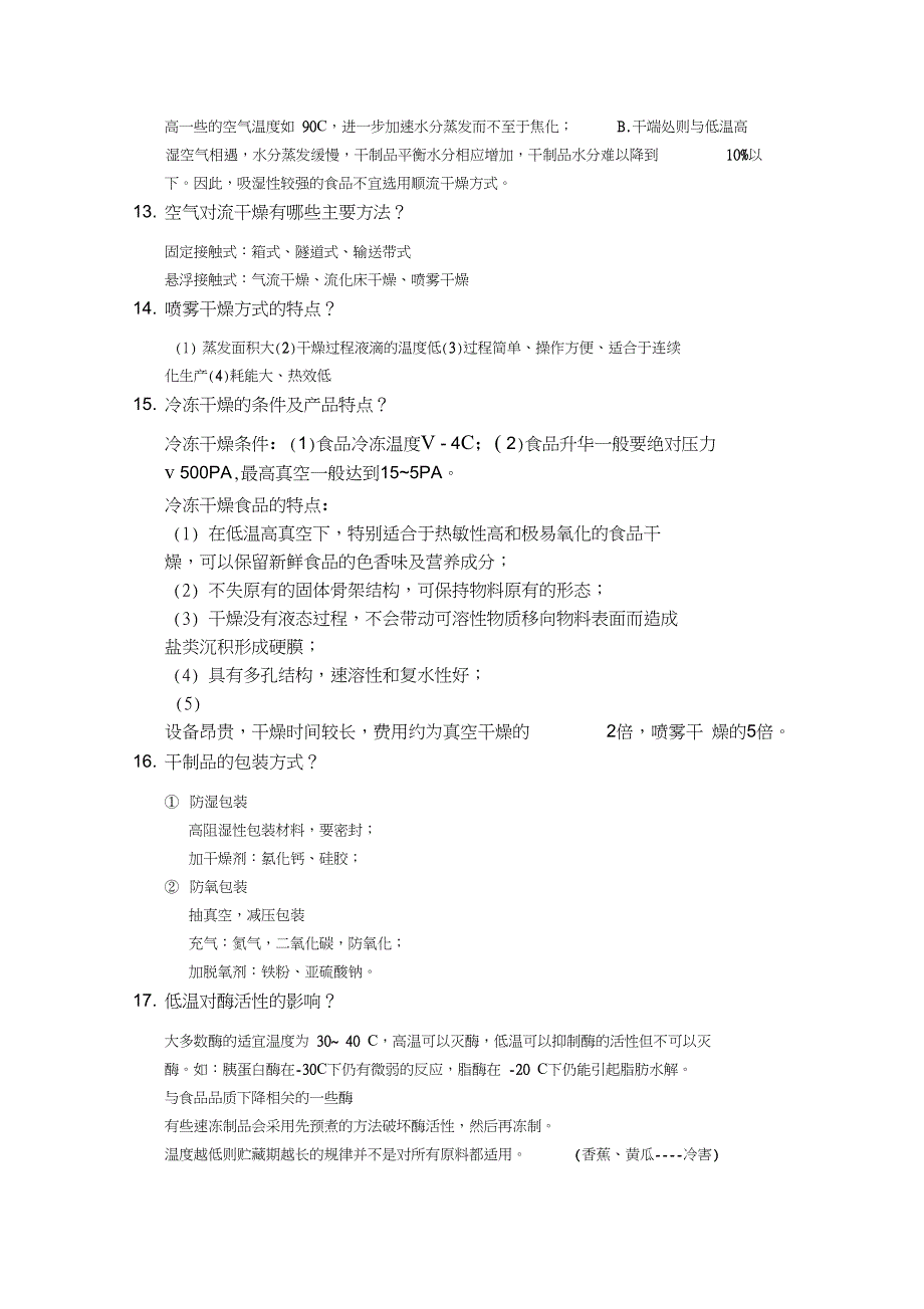完整版食品加工工艺学复习题及答案_第3页