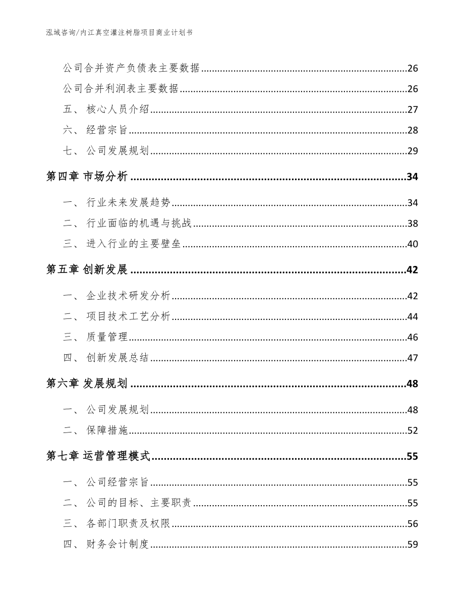 内江真空灌注树脂项目商业计划书_范文_第3页