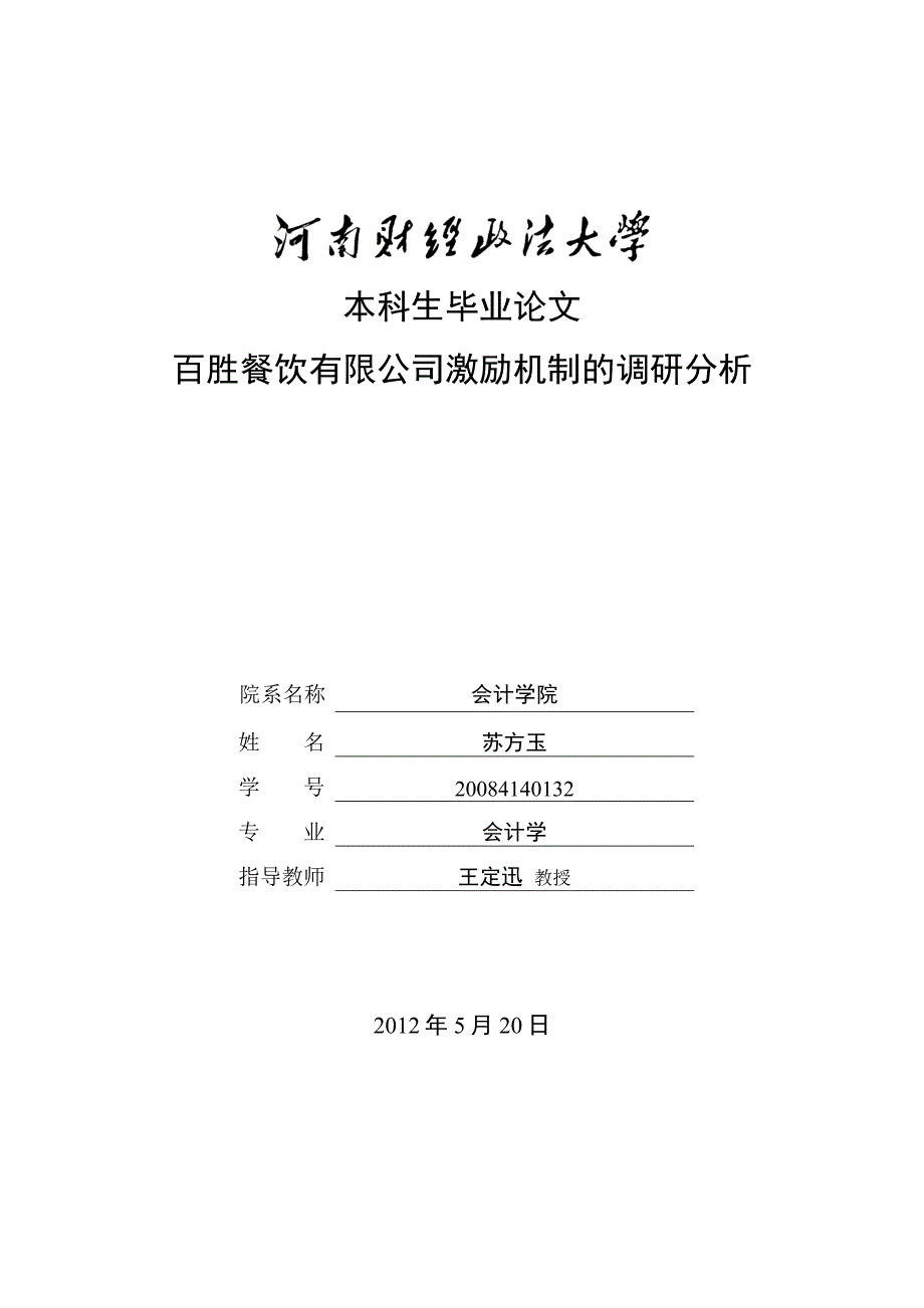 百胜餐饮有限公司激励机制的调研分析_第1页