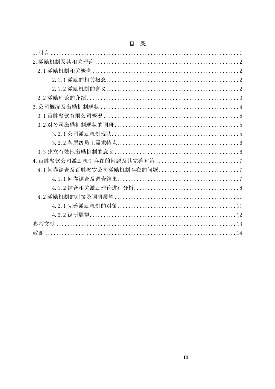 百胜餐饮有限公司激励机制的调研分析_第4页