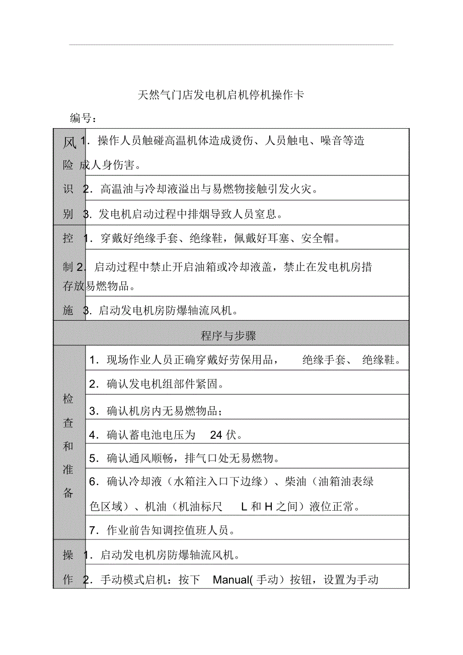 天然气门店发电机启机停机操作卡_第1页