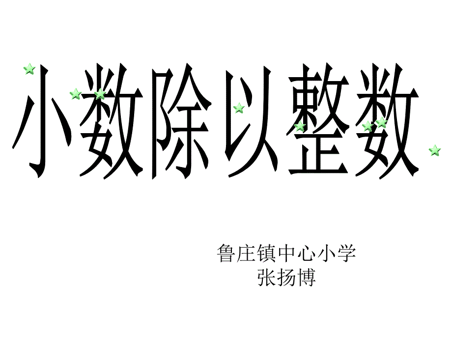 《小数除以整数》_第1页