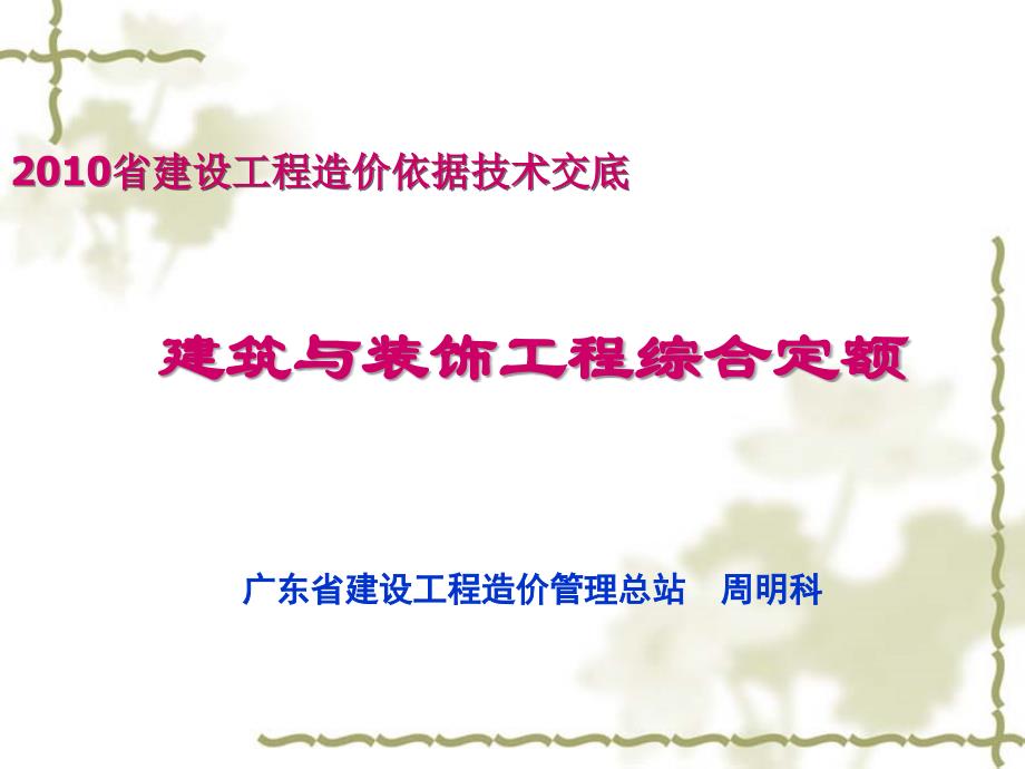 广东省建设工程造价依据技术交底_第1页