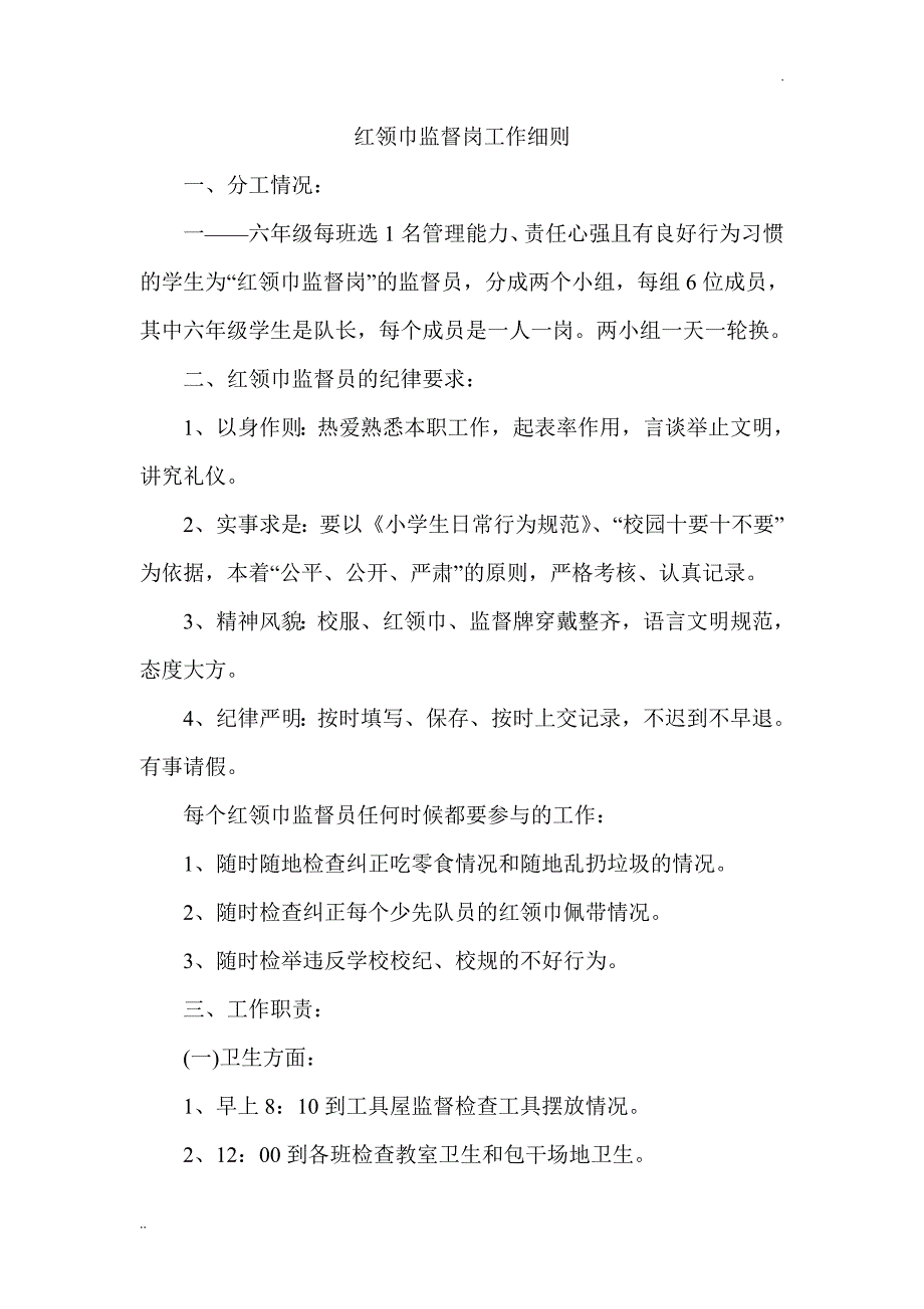 红领巾监督岗工作细则_第1页