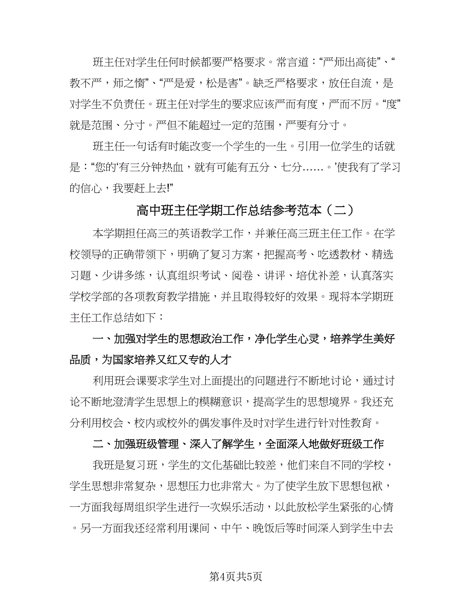 高中班主任学期工作总结参考范本（2篇）.doc_第4页