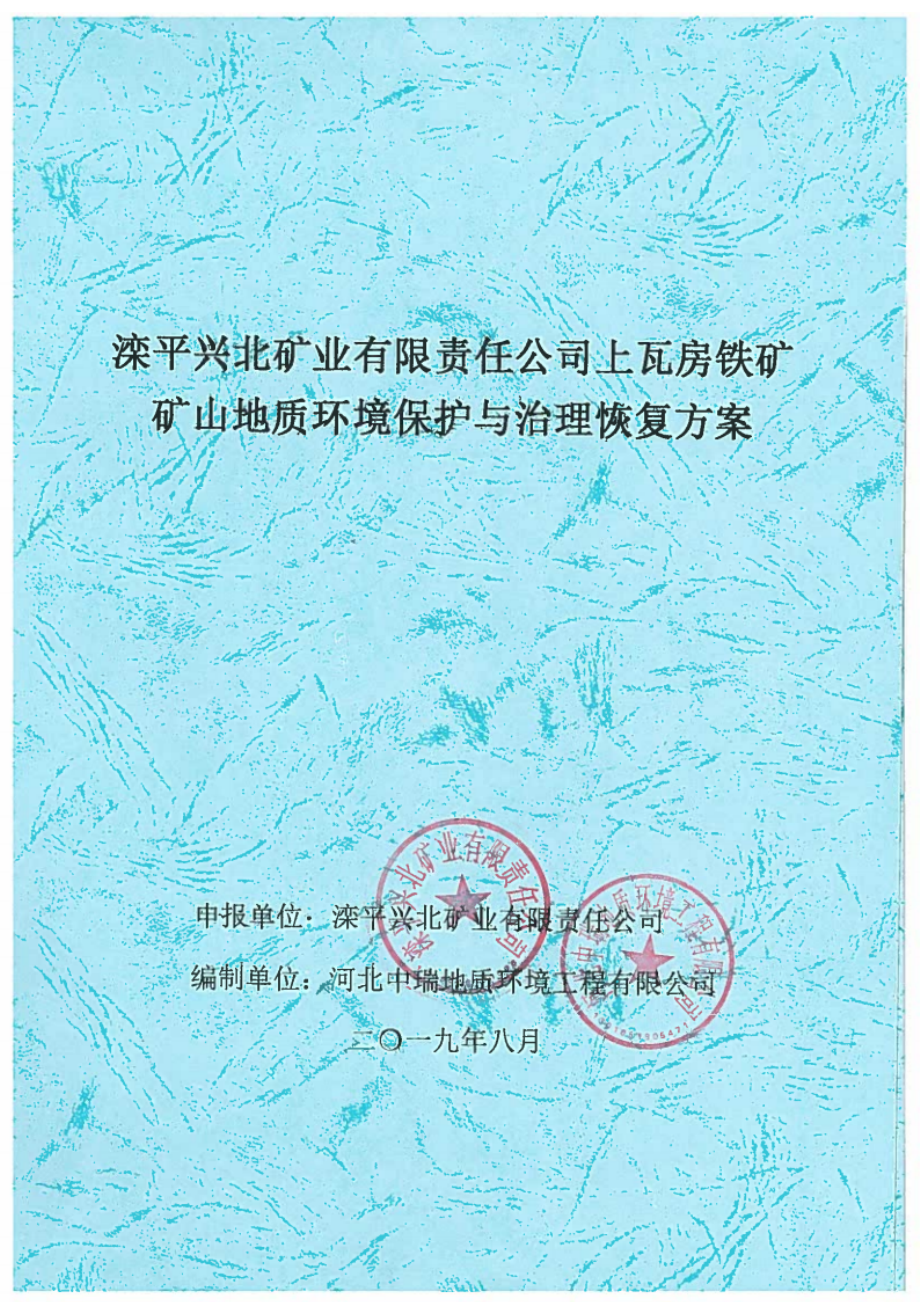 滦平兴北矿业有限责任公司上瓦房铁矿矿山地质环境保护与治理恢复方案.docx_第1页