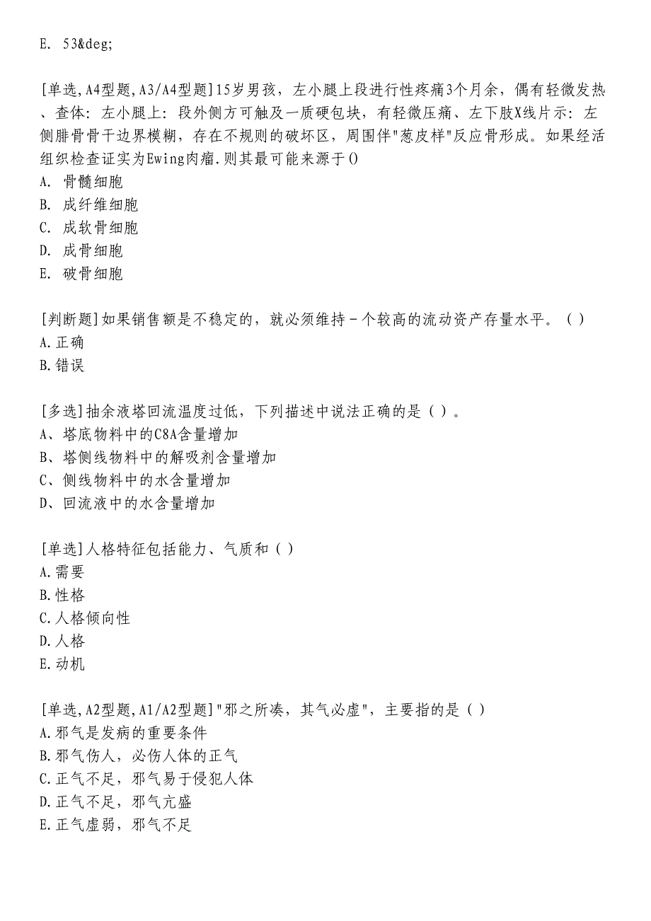 临床医学基本知识习题_第2页