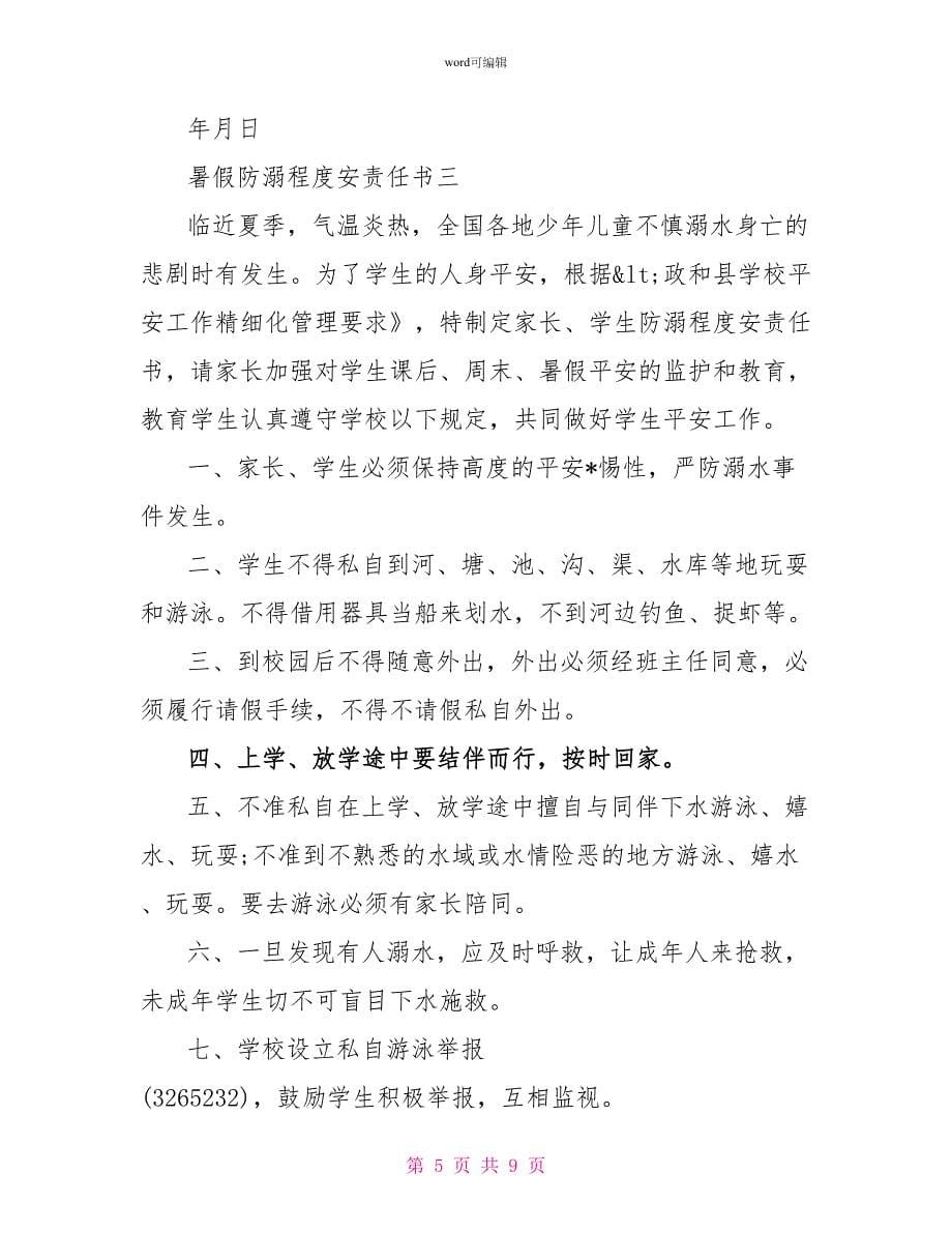 暑假防溺水安全责任书暑假防溺水安全责任书200字_第5页