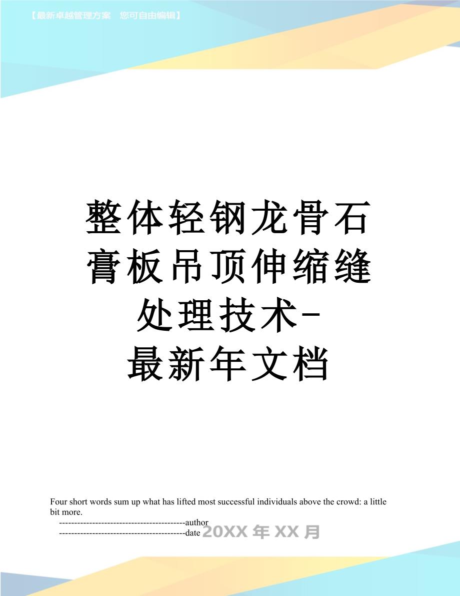 整体轻钢龙骨石膏板吊顶伸缩缝处理技术-最新年文档_第1页