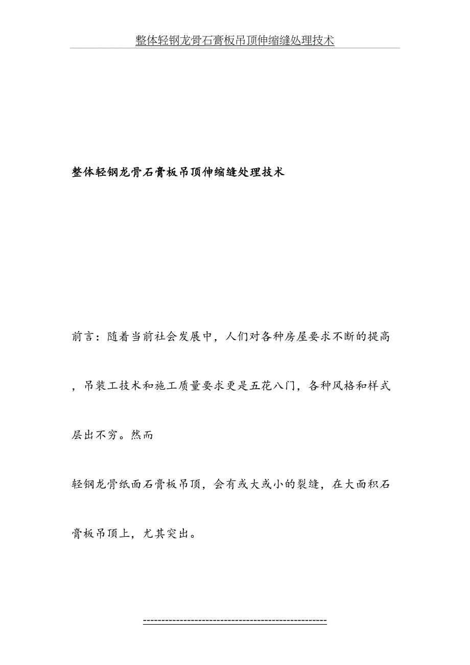 整体轻钢龙骨石膏板吊顶伸缩缝处理技术-最新年文档_第2页