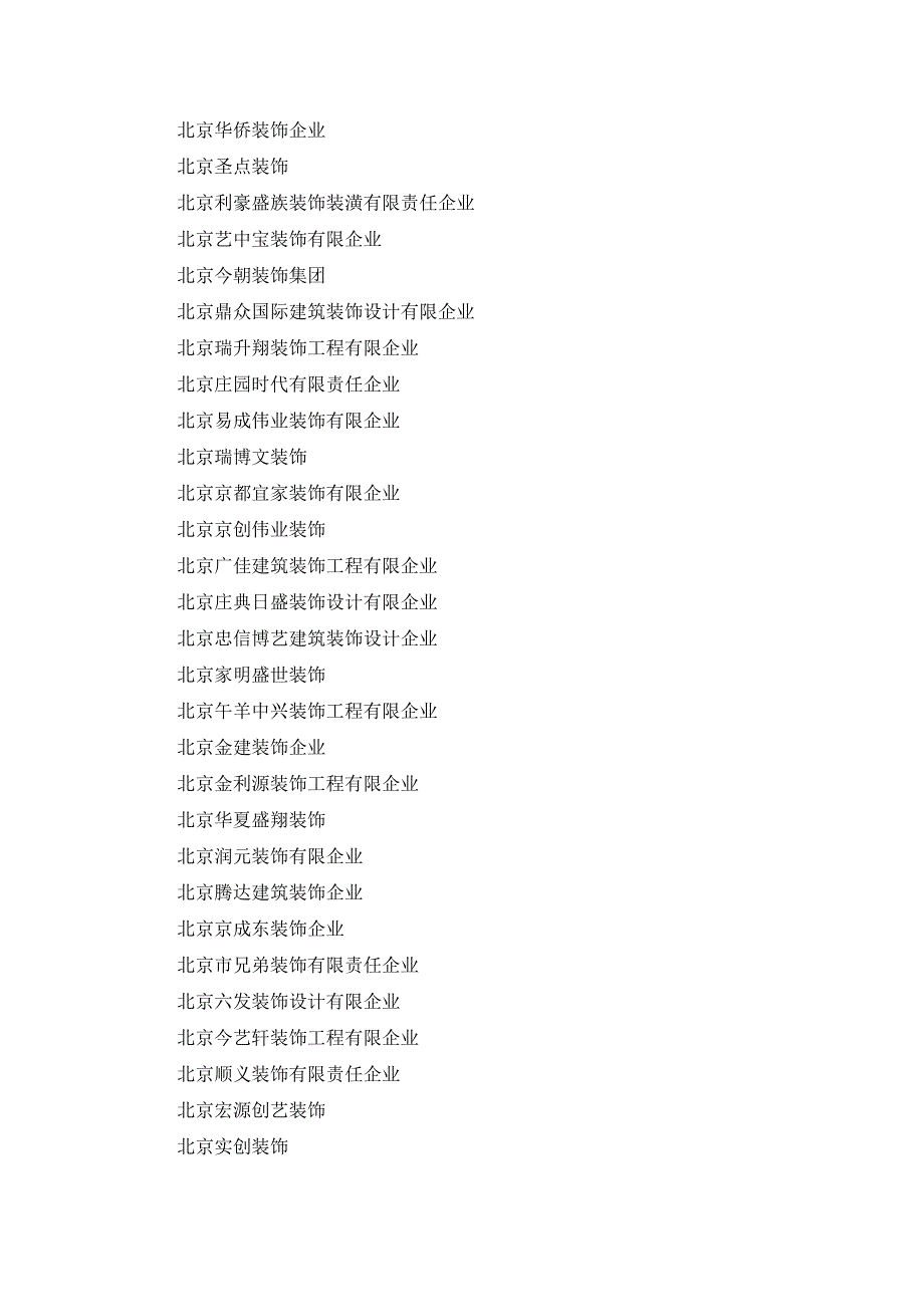 北京装修公司大全_第3页