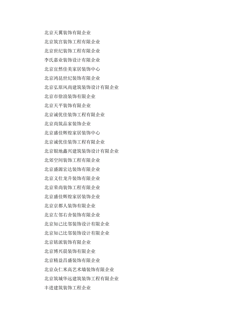 北京装修公司大全_第4页