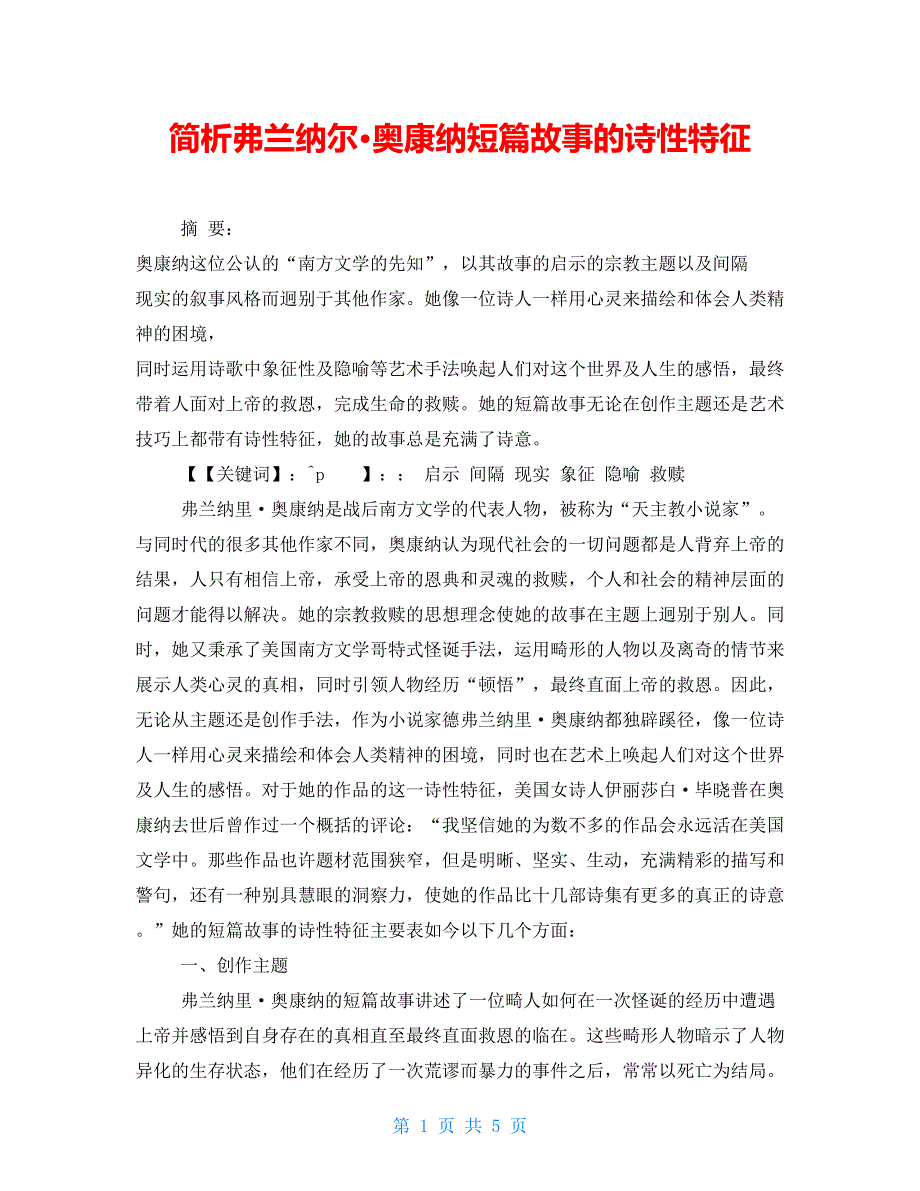 简析弗兰纳尔&#183;奥康纳短篇故事的诗性特征_第1页