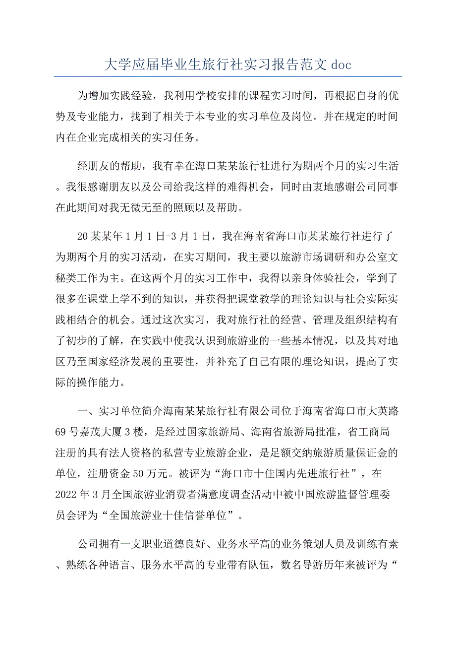 大学应届毕业生旅行社实习报告范文doc.docx_第1页