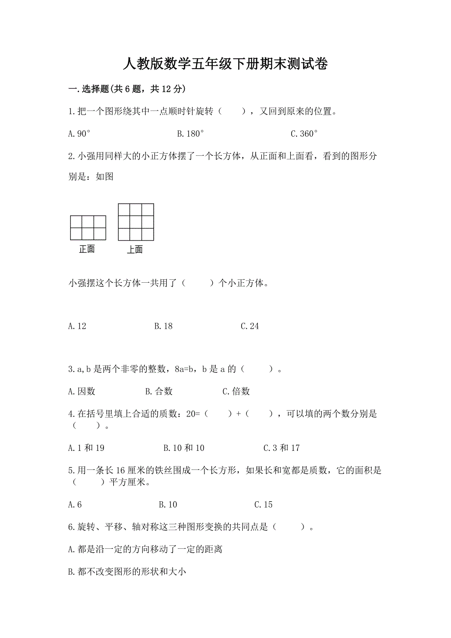 人教版数学五年级下册期末测试卷附完整答案【历年真题】.docx_第1页