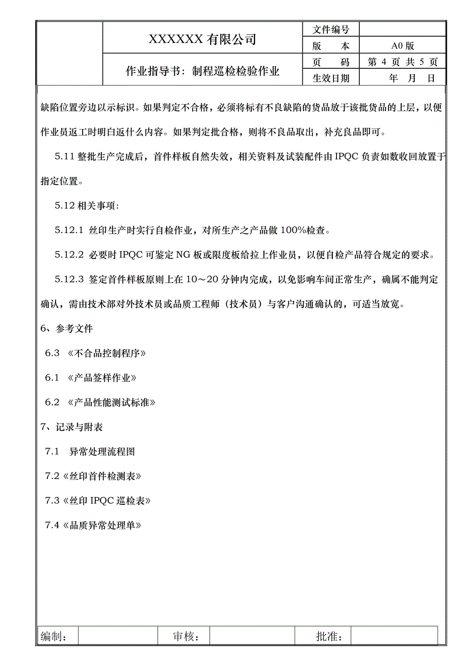 IPQC制程巡检检验作业指导书_第4页