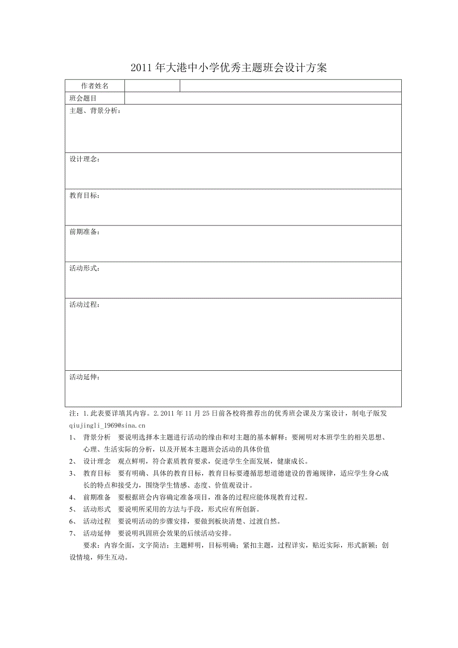 2011年大港中小学优秀主题班会设计方案_第1页