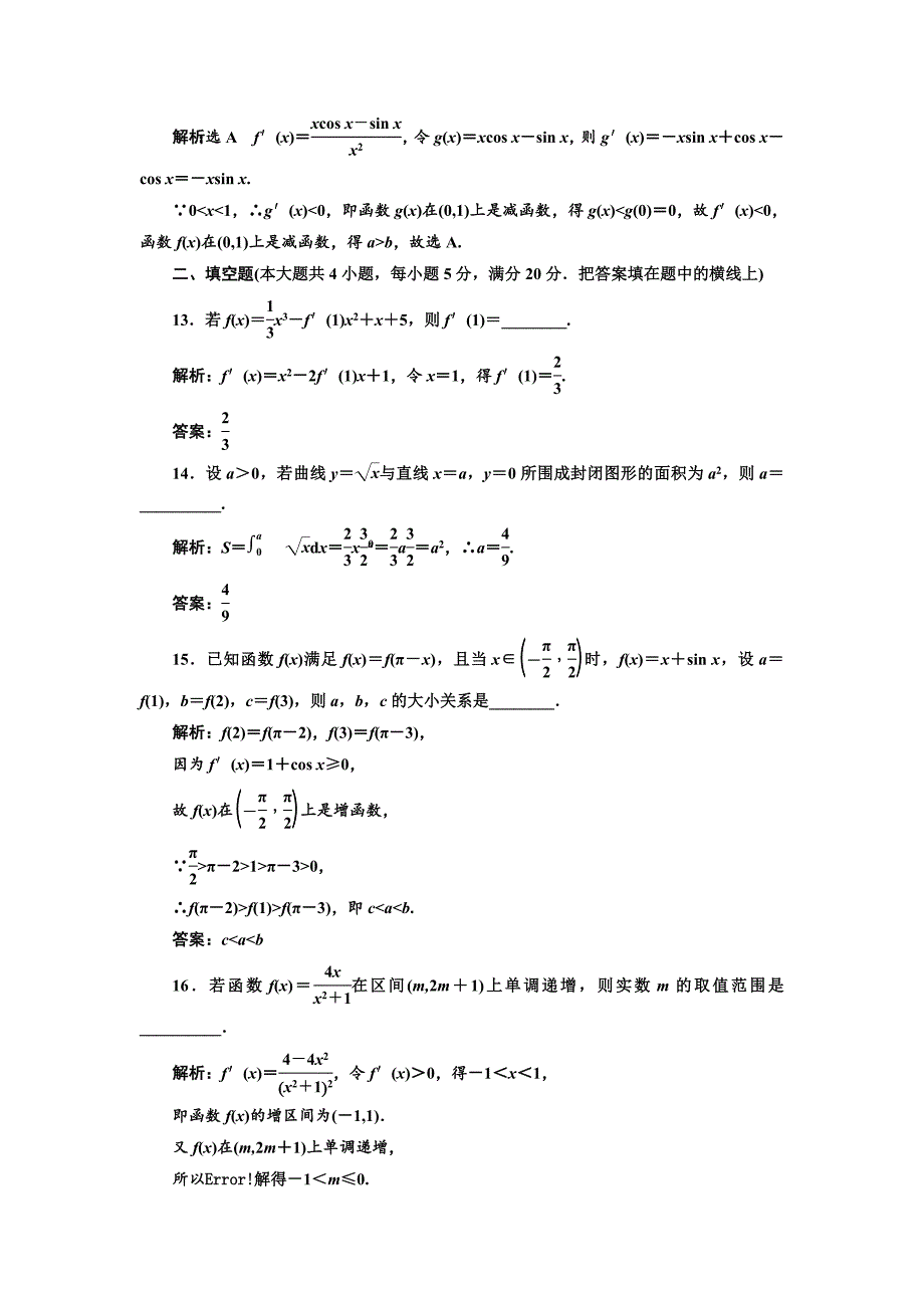 人教版 高中数学 选修22：阶段质量检测一 导数及其应用_第4页